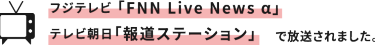 フジテレビ「FNN Live News a」テレビ朝日「報道ステーション」で放送されました。