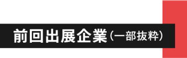 前回の出展企業（一部抜粋）
