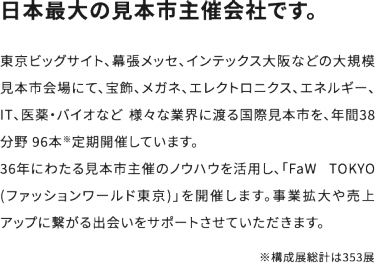 日本最大の見本市主催会社です。