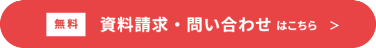無料　資料請求・問い合わせはこちら