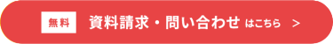 資料請求・問い合わせはこちら