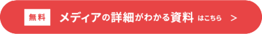 メディアの詳細が分かる資料はこちら