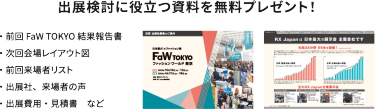 出展検討に役立つ資料をプレゼント！