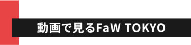 動画で見るFaW TOKYO