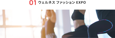 01 ウェルネスファッションEXPO