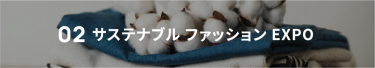02 サステナブルファッションEXPO