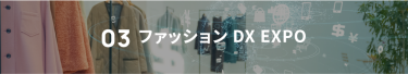 03 ファッションDXEXPO