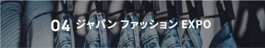 04 ジャパンファッションEXPO