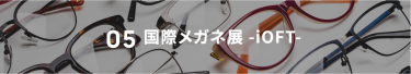 05 国際メガネ展-iOFT-