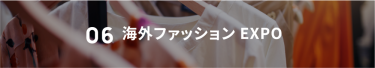 06 海外ファッションEXPO