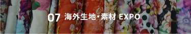 07 海外生地・素材EXPO