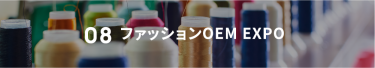 08 ファッションOEM EXPO