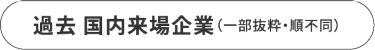 過去 国内来場企業（一部抜粋・順不同）