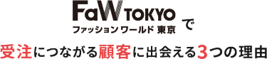 FaW TOKYO（ファッションワールド東京）で受注につながる顧客に出会える3つの理由