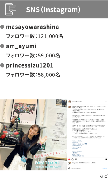 SNS(Instagram) /masayowarashina フォロワー数：121,000名・am_ayumiフォロワー数59,000名princessizu1201フォロワー数58,000名