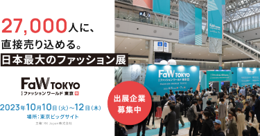 27,000人の人に直接売り込める。日本最大のファッション展