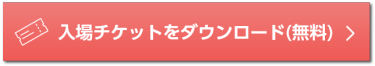 入場チケットをダウンロード(無料)