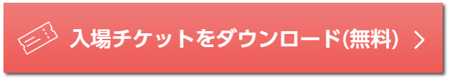 招待券請求(無料)