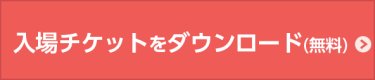 招待券請求(無料)
