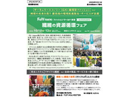 【2023年秋展】衣料廃棄物ゼロの未来を実現する 最新のサステナブル製品・サービスが出展！繊維の資源循環フェア