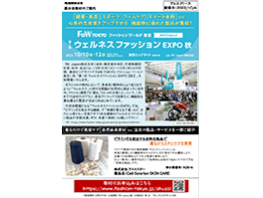 【2023年秋展】「ビタミンEを放出する繊維」⁈ 心身の充実度をアップさせる機能性衣料・素材が集結する展示会【ウェルネスファッションEXPO】を初開催！