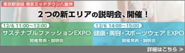 ２つの新エリアの説明会、開催！