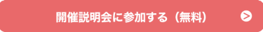 無料で説明会に参加する