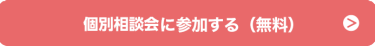 無料で説明会に参加する