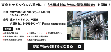 東京ミッドタウン八重洲にて「出展検討のための個別相談会」を開催！