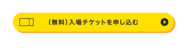 FaW TOKYO（ファッションワールド東京）の入場チケット請求ボタン