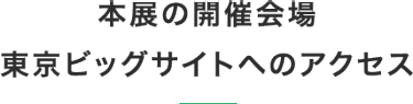 会場へのアクセス