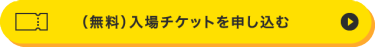 FaW TOKYO（ファッションワールド東京）の入場チケット請求ボタン