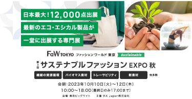 世界26か国620社が出展する大規模アパレル・ファッション展