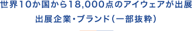 出展予定企業