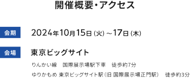 会期 2023年10月10日（火）～12日　会場 東京ビッグサイト