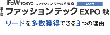 FaW TOKYO（ファッションワールド東京）で受注につながる顧客に出会える3つの理由