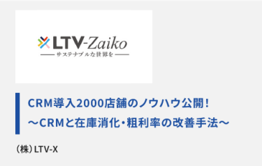 CRM導入2000店舗のノウハウ公開！～CRMと在庫消化・粗利率の改善手法～(株)LTV-X