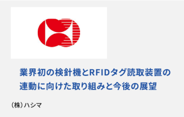 業界初の検針機とRFIDタグ読取装置の連動に向けた取り組みと今後の展望(株)ハシマ