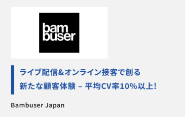 ライブ配信＆オンライン接客で創る新たな顧客体験ー平均CV率10%以上！Bambuser Japan