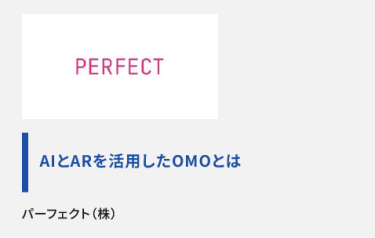 AIとARを活用したOMOとは　パーフェクト(株)