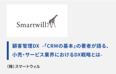 顧客管理DX－「CRMの基本」の著者が語る、小売・サービス業界におけるDX戦略とはー(株)スマートウィル
