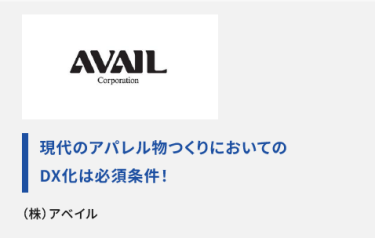 現代のアパレル物つくりにおいてのDX化は必須条件！(株)アベイル