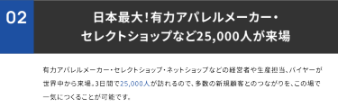 02 ファッション業界関係者、27,000人が来場！