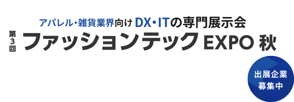 アパレル・雑貨業界向けDX・ITの専門展示会　ファッション DX EXPO