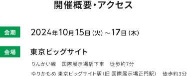会期 2023年10月10日（火）～12日　会場 東京ビッグサイト