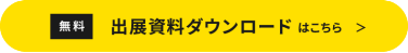 無料　資料請求・問い合わせはこちら