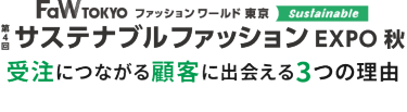 FaW TOKYO（ファッションワールド東京）で受注につながる顧客に出会える3つの理由