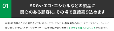 01 その場で商談を行い、直接売り込めます。