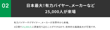 02 ファッション業界関係者、27,000人が来場！