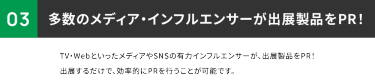 多数のメディア・インフルエンサーが出展製品をPR！